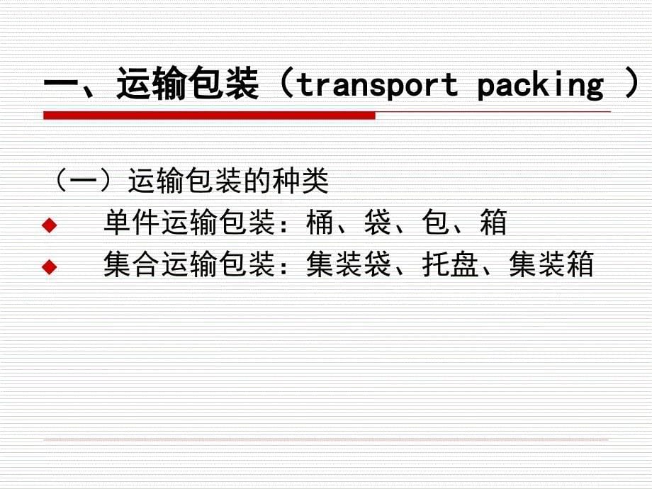 进出口贸易实务教程第三章商品的包装.ppt_第5页