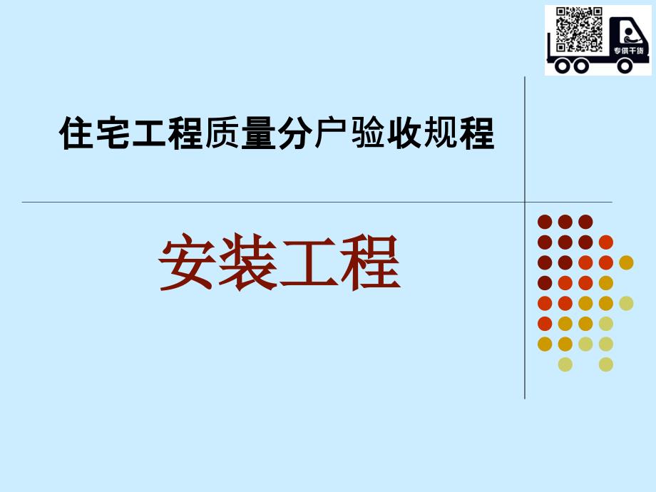 住宅建筑机电工程质量分户验收规程_第1页