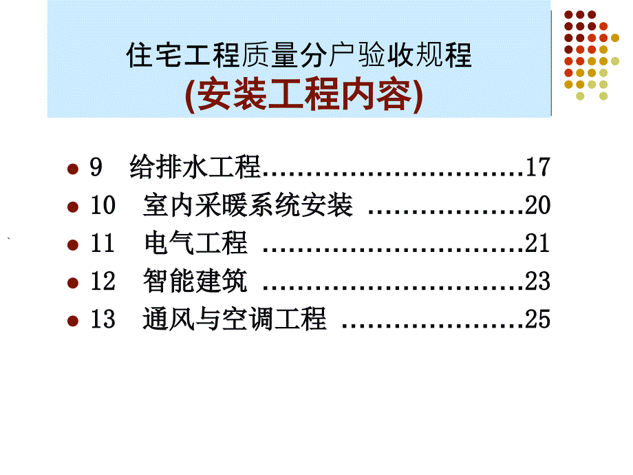 住宅建筑机电工程质量分户验收规程_第2页