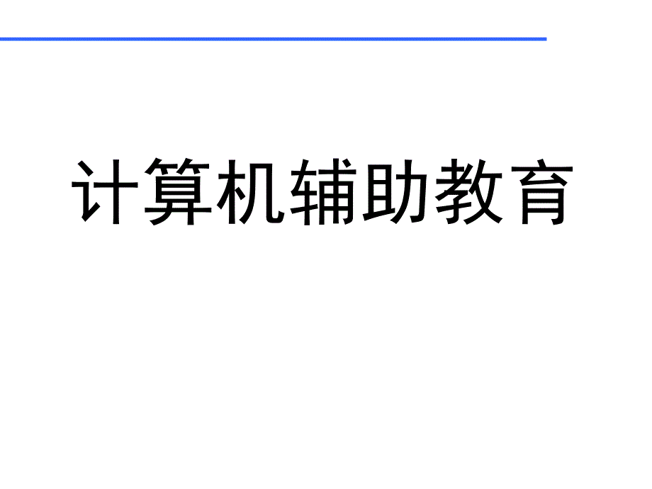 计算机辅助教育PPT课件_第1页