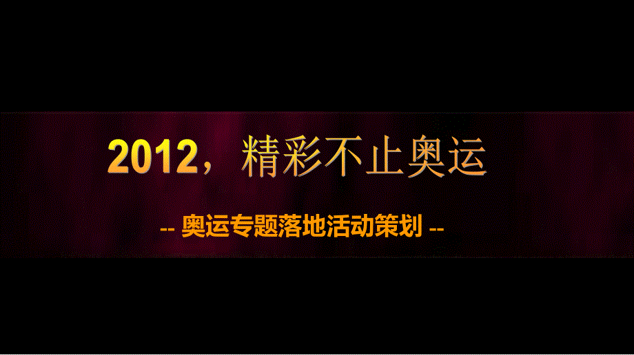 精彩不止奥运伦敦奥运专题落地活动方案_第1页