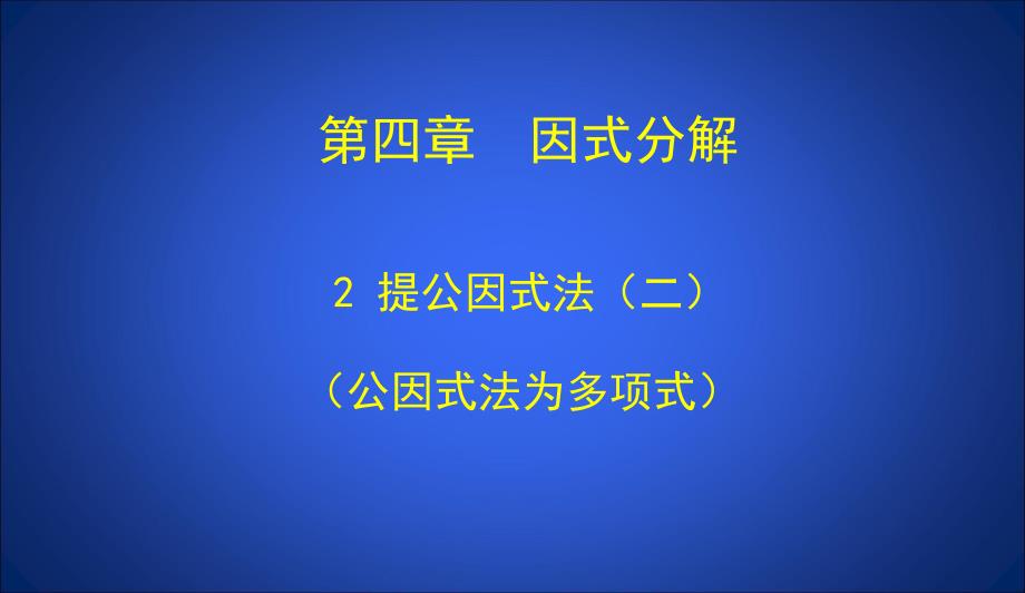 北师大版八年级下册数学4.2 提公因式法（二）（公因式法为多项式）课件(共17张PPT)_第1页