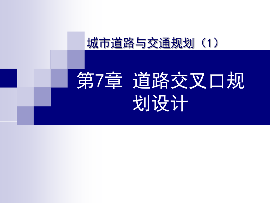 城市道路与交通规划第七章_第1页