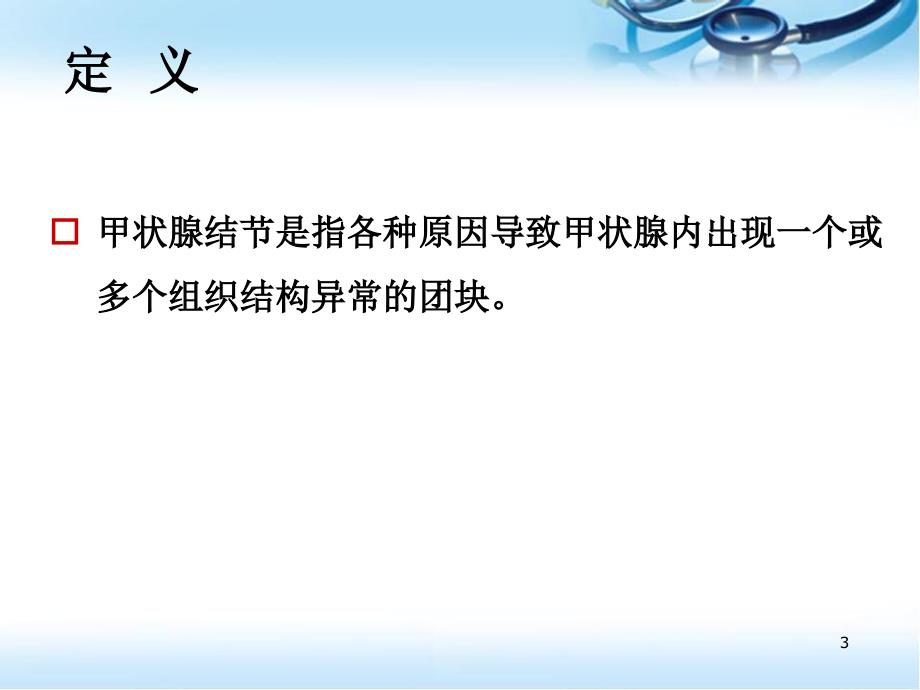 优质课件甲状腺结节的诊断与治疗_第3页