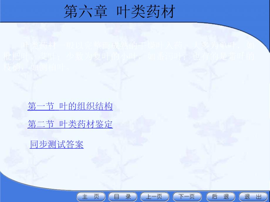 天然药物学-天然药物学演示文稿第六章叶类药材-5课件_第1页