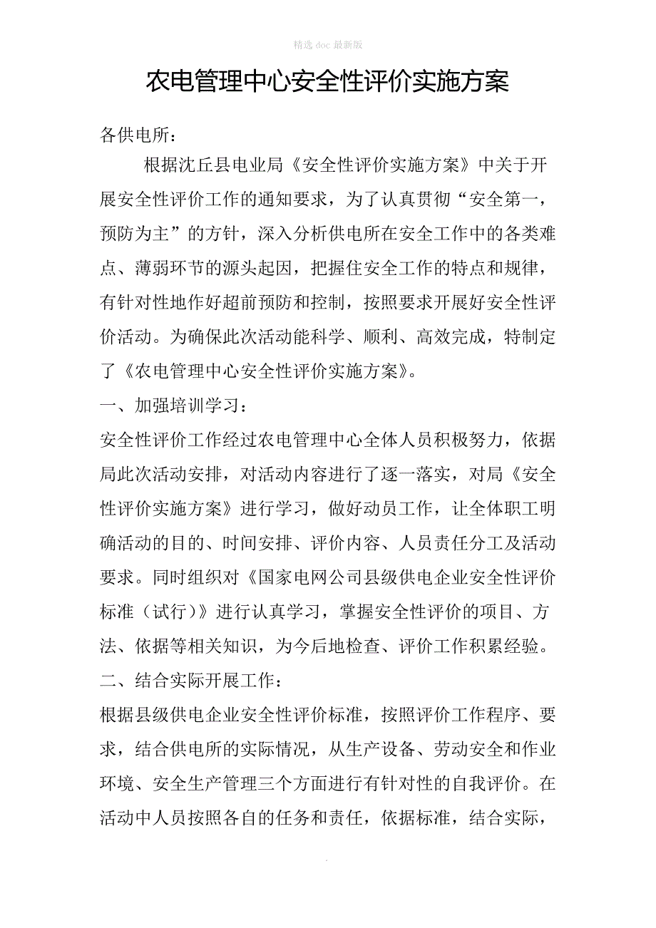 农电管理中心安全性评价实施方案_第1页