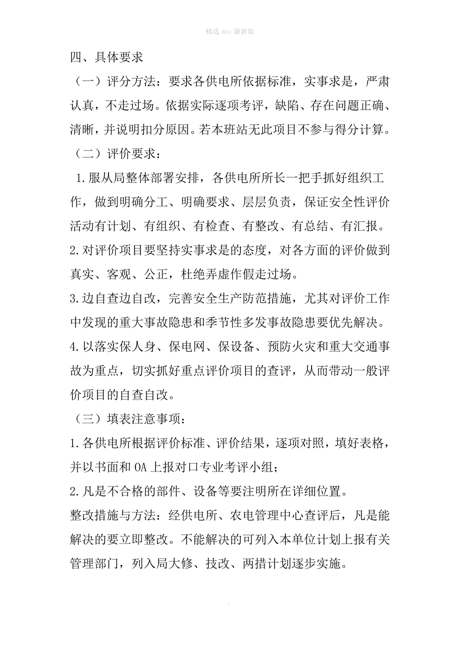 农电管理中心安全性评价实施方案_第3页