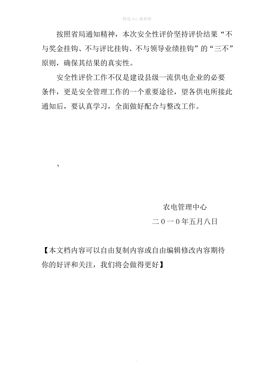 农电管理中心安全性评价实施方案_第4页