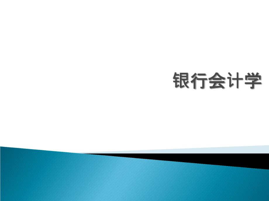 银行会计学-会计、核心业务培训教材_第1页