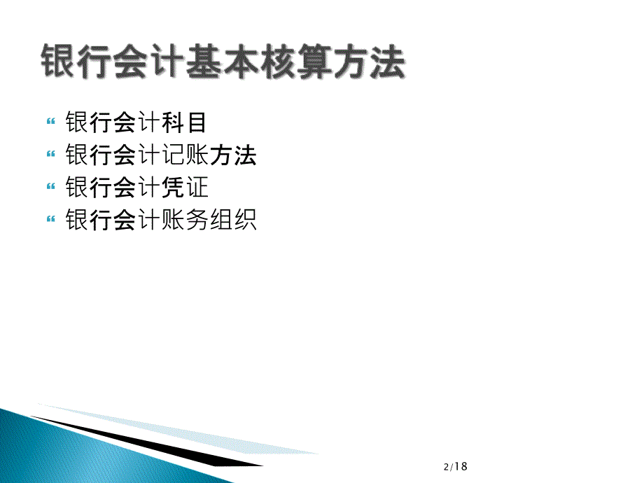 银行会计学-会计、核心业务培训教材_第2页