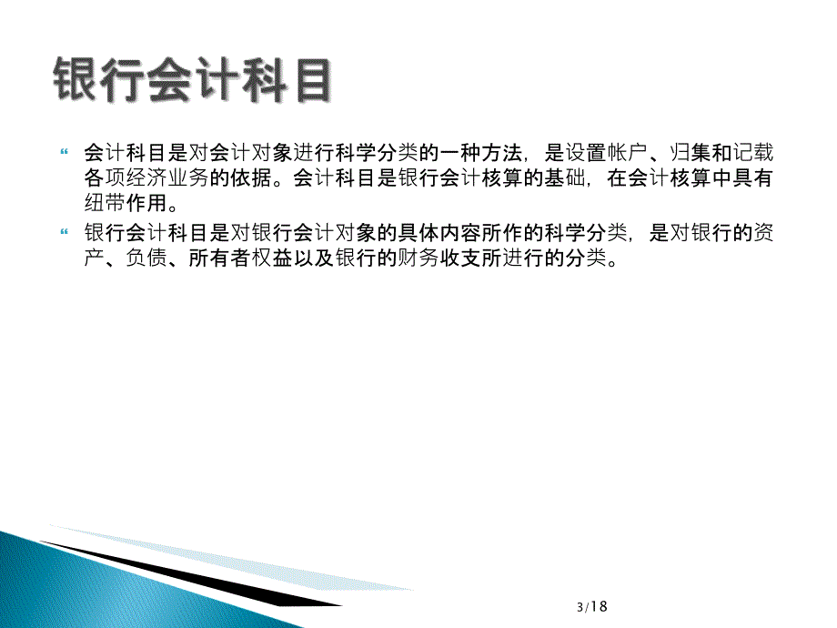 银行会计学-会计、核心业务培训教材_第3页