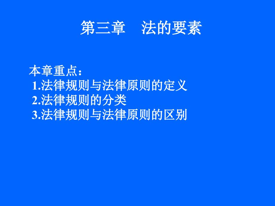 三章法的要素ppt课件_第1页