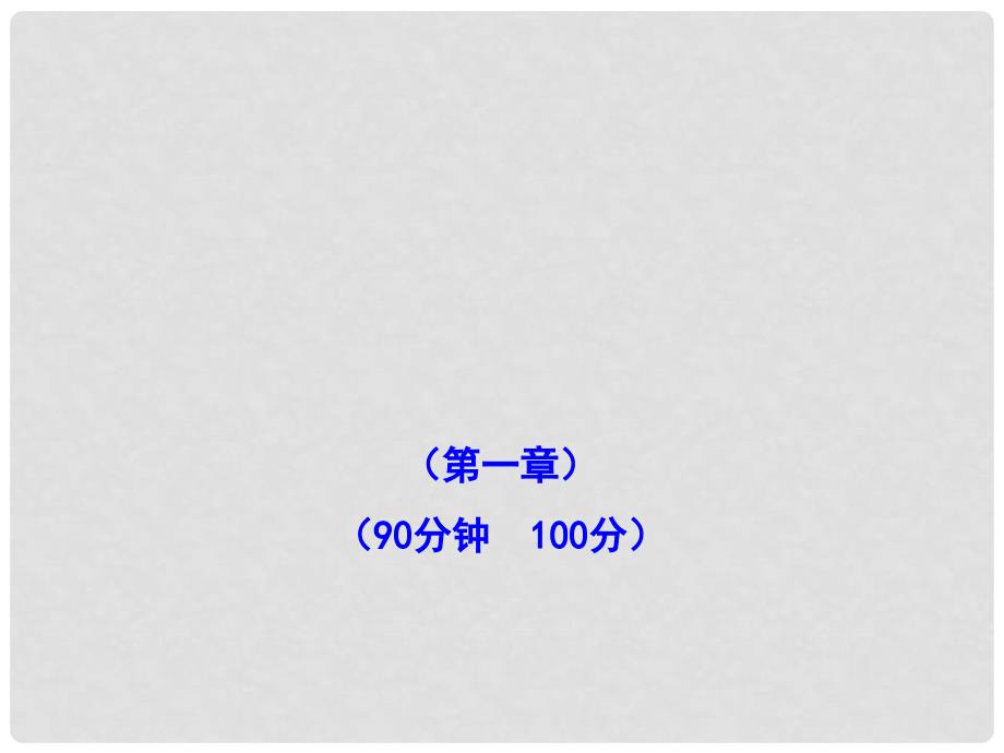 高中化学 第一章单元质量评估课件 新人教版选修3_第1页