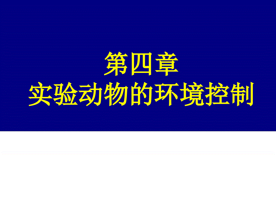 第四章实验动物的环境控制_第1页