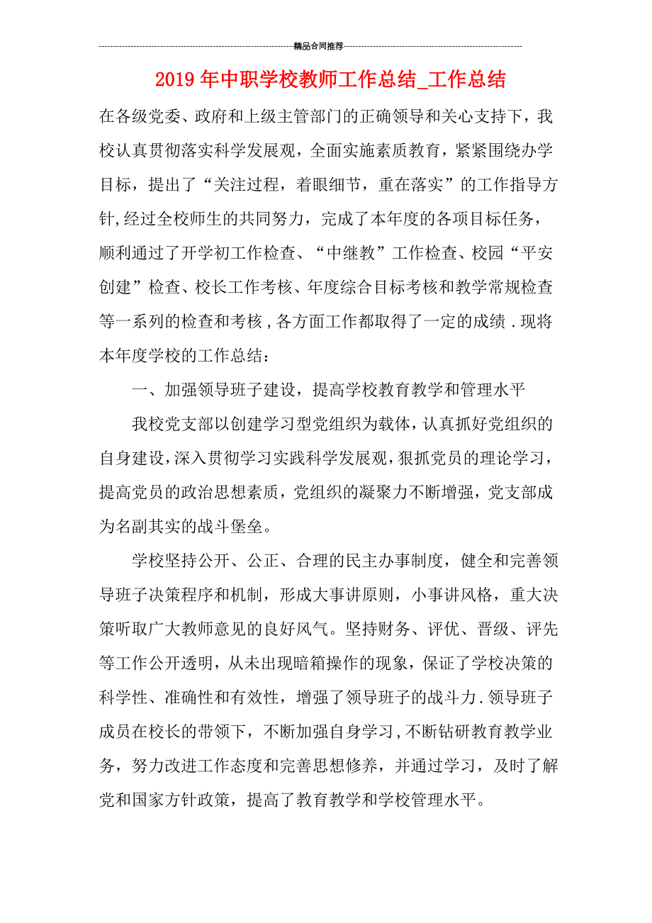 中职学校教师工作总结工作总结_第1页