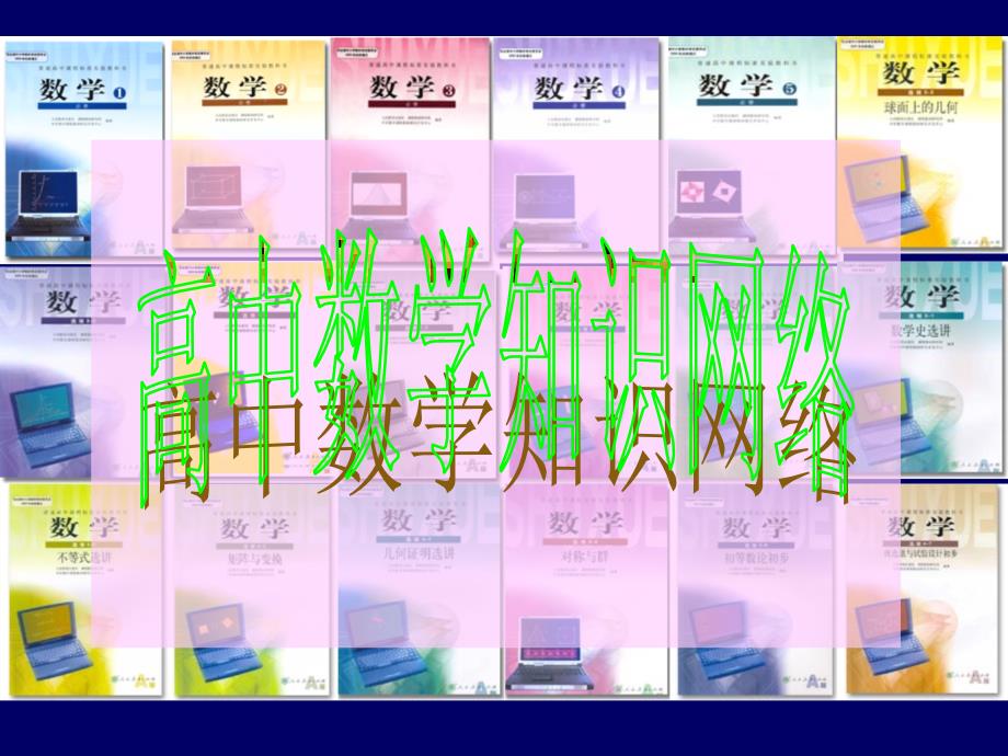 高中数学知识点网络图课件_第1页