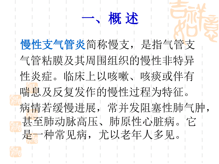 慢性支气管炎、阻塞性肺气肿疾病的治及护理PPT课件_第3页