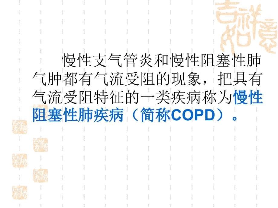 慢性支气管炎、阻塞性肺气肿疾病的治及护理PPT课件_第5页