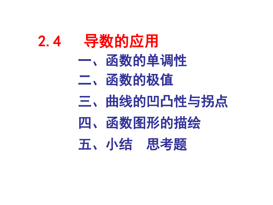 函数的单调性极值及凹凸性拐点.ppt_第1页