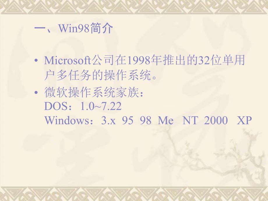 WIN98基本操作_第1页