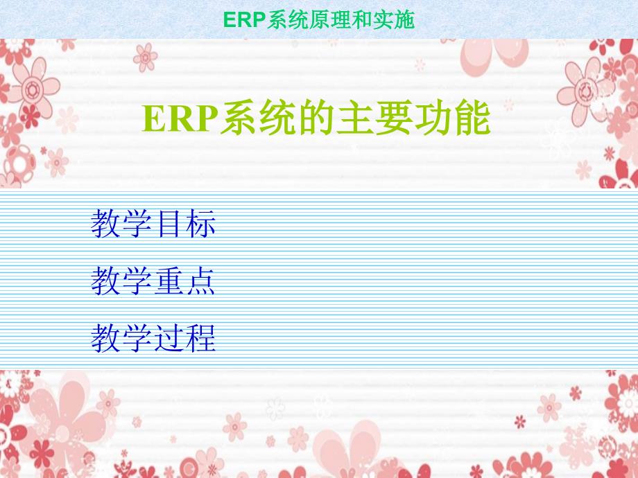 erp系统的主要功能_第1页