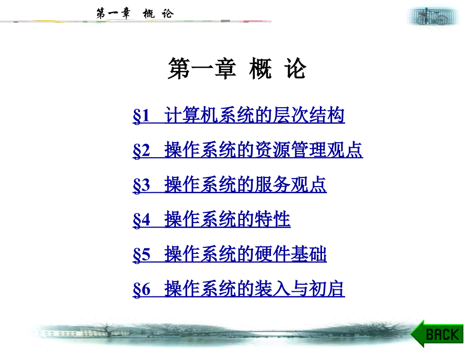 计算机系统的层次结构.ppt_第1页