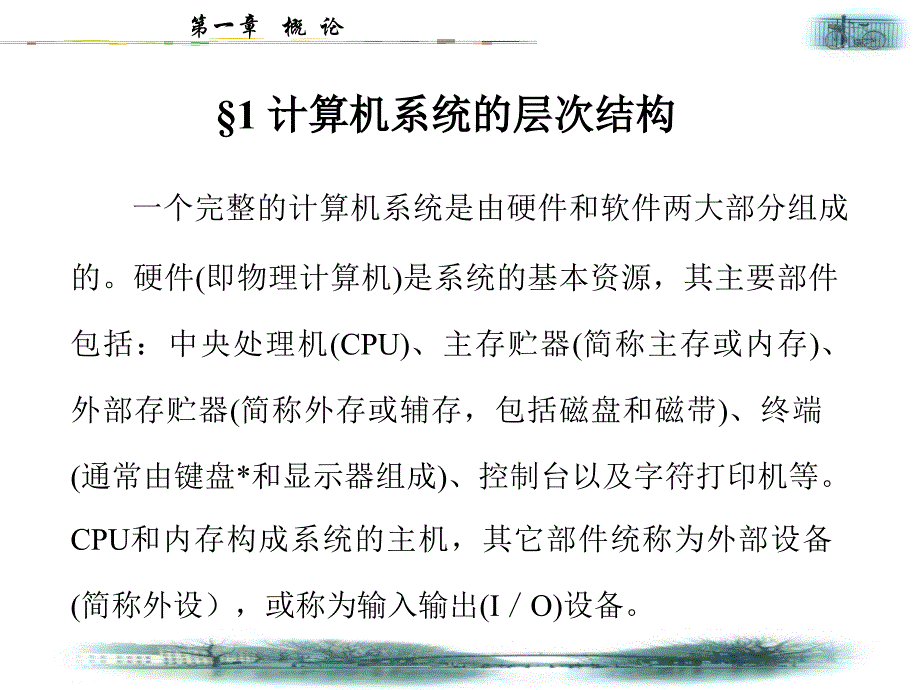 计算机系统的层次结构.ppt_第2页