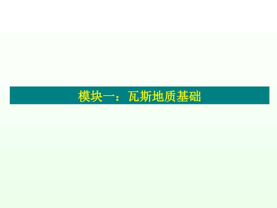 矿井瓦斯与矿尘防治技术课件第1章_第4页