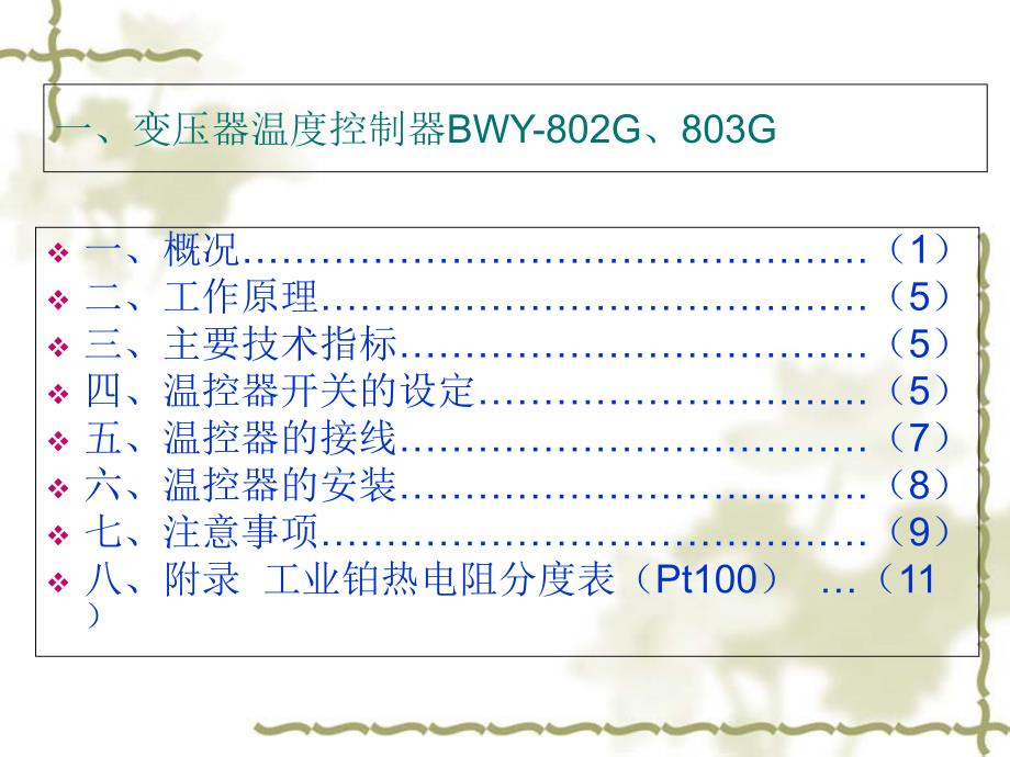 关于变压器温控器的讲解_第2页