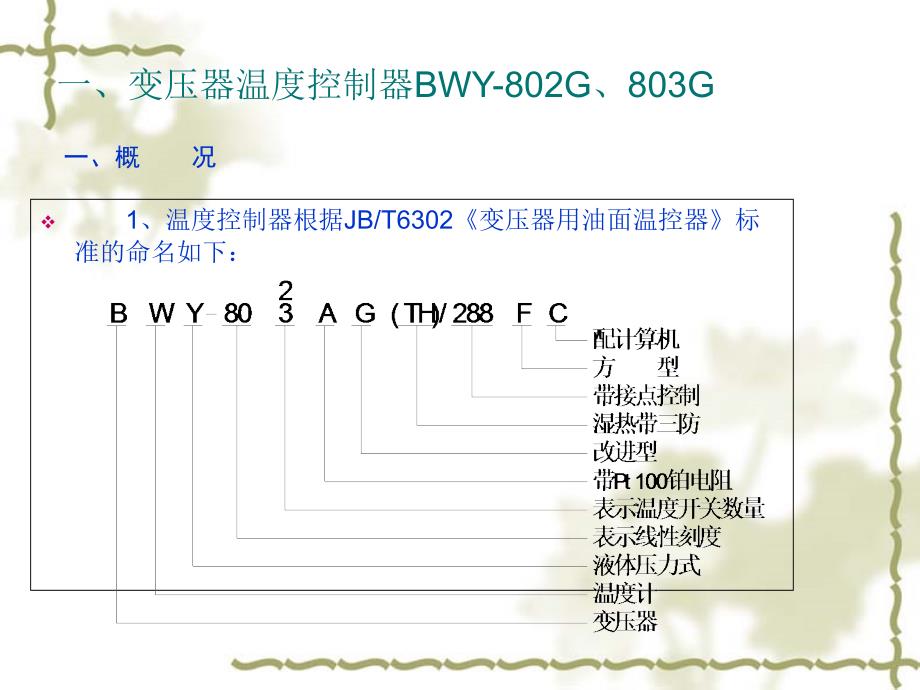 关于变压器温控器的讲解_第3页