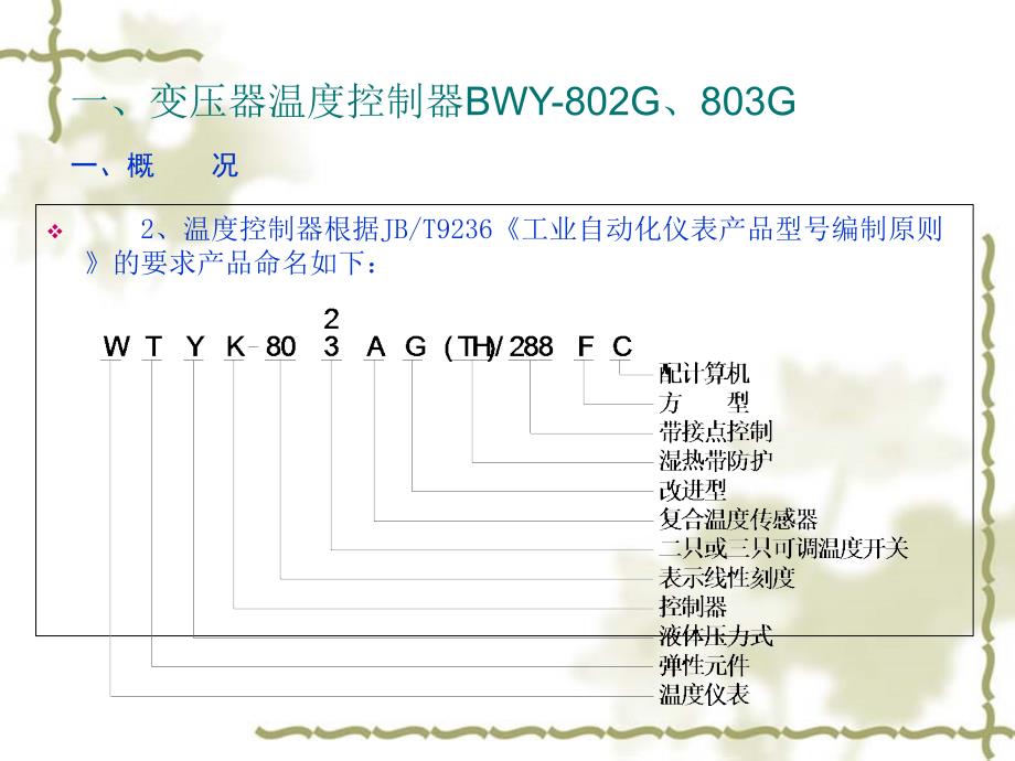 关于变压器温控器的讲解_第4页