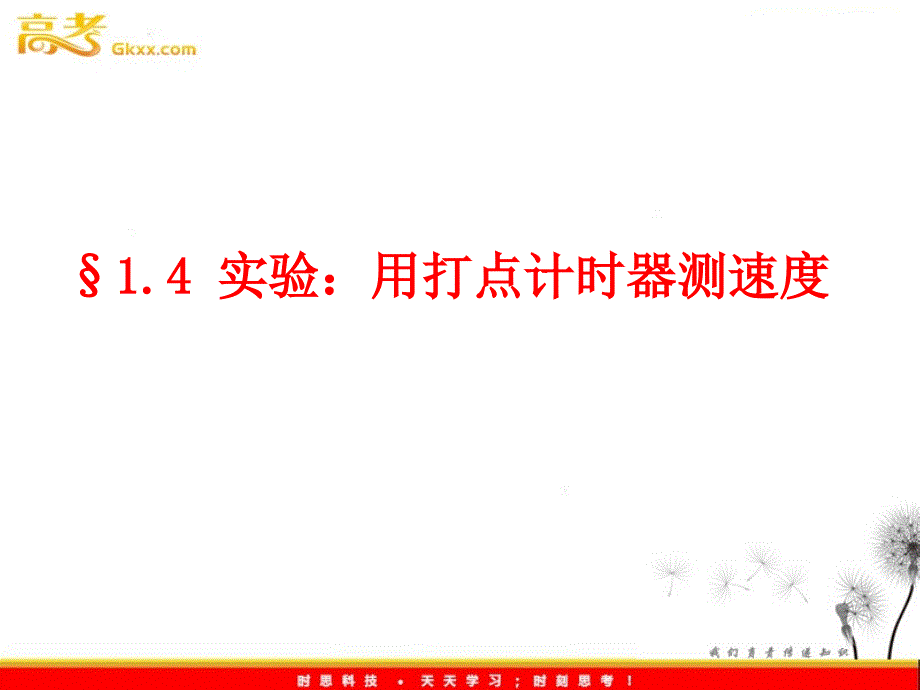 物理课件： 第1章 1.4《实验：用打点计时器测速度》ppt_第3页