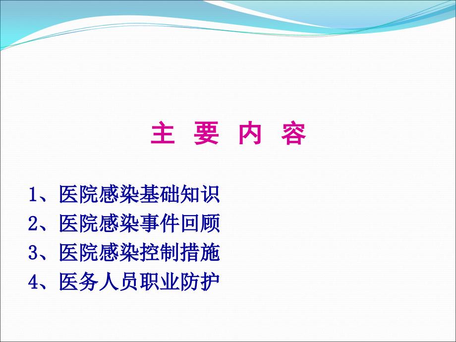 新员工医院感染岗前培训医学幻片_第3页