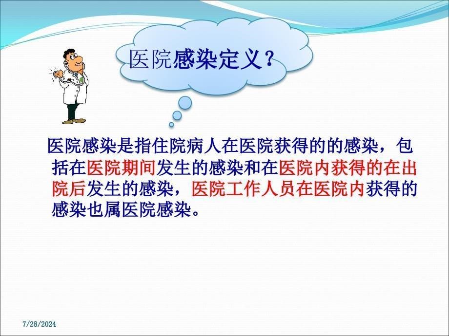 新员工医院感染岗前培训医学幻片_第5页