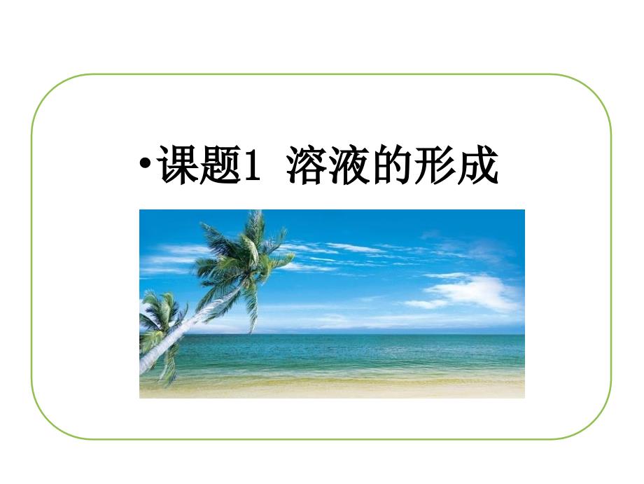 溶液的形成复习PPT课件52人教版_第1页