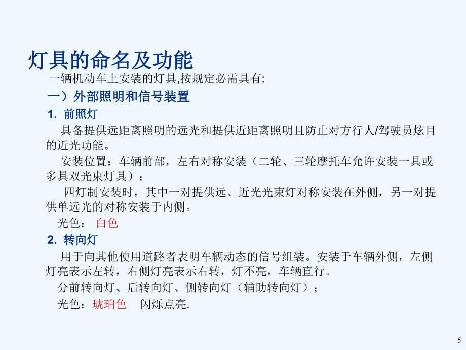 汽车灯具基础知识及法规要求.ppt_第5页