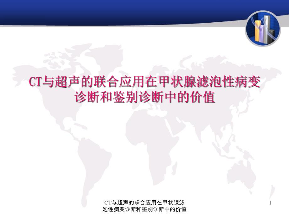 CT与超声的联合应用在甲状腺滤泡性病变诊断和鉴别诊断中的价值课件_第1页