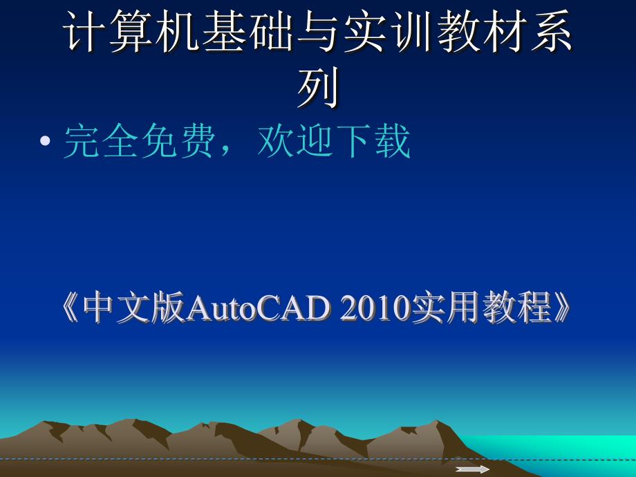 中文版AutoCAD实用教程第10章块、外部参照和设计中心完全_第1页