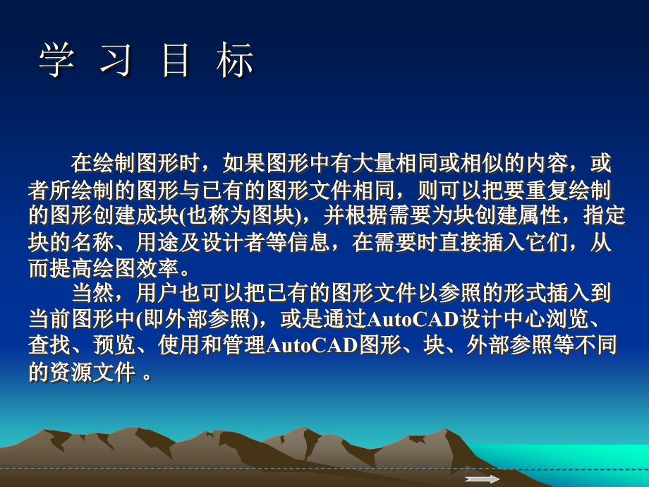 中文版AutoCAD实用教程第10章块、外部参照和设计中心完全_第3页