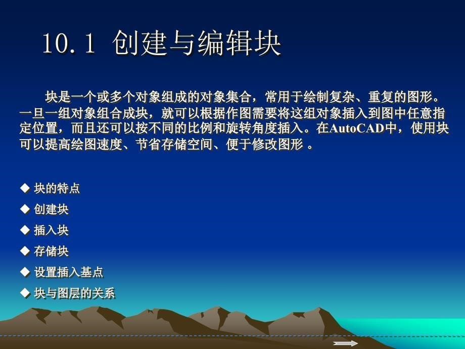 中文版AutoCAD实用教程第10章块、外部参照和设计中心完全_第5页