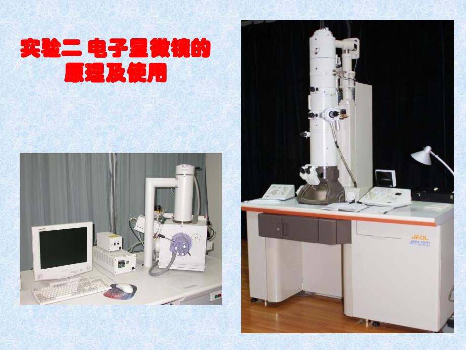 实验2电子显微镜的原理及使用_第1页