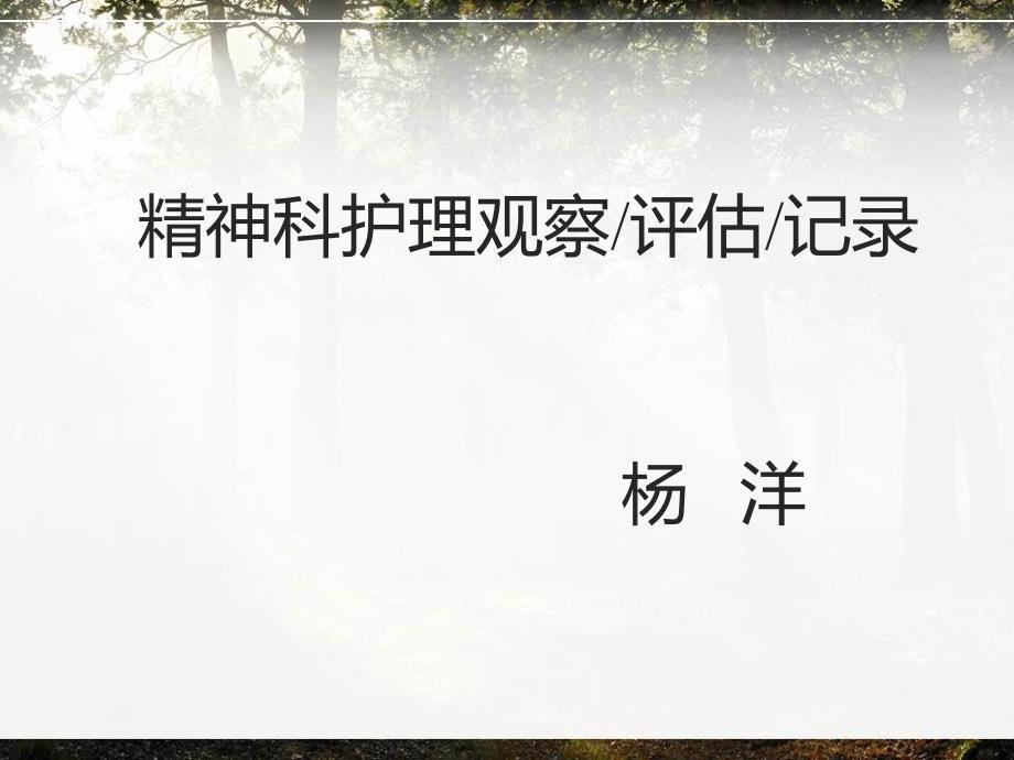 精神科护理观察
