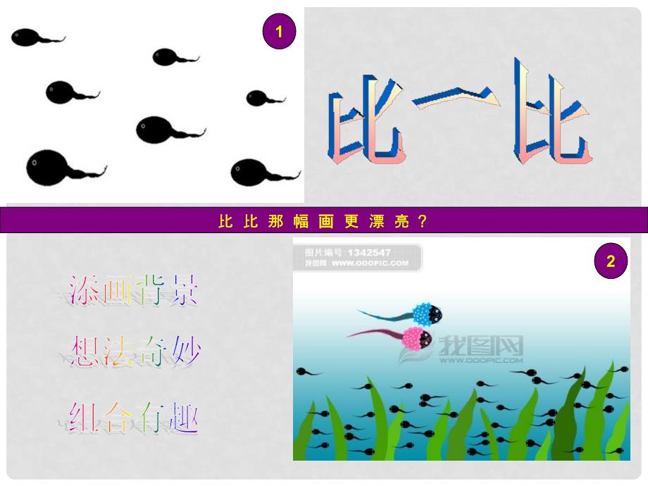 湘教版小学美术二年级上册《小蝌蚪》课件2_第3页