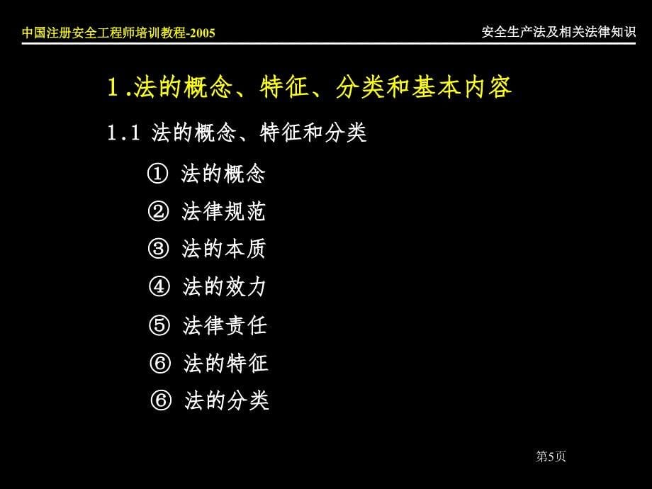 安全生产法及相关法律知识3PPT课件_第5页