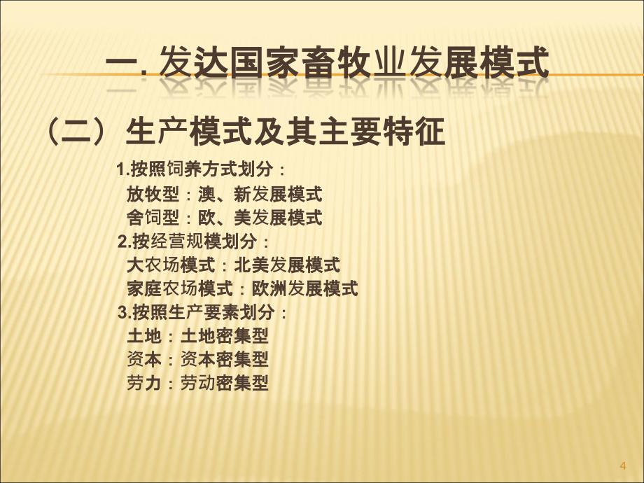 借鉴发达国家经验创新产业化经营模式发展现代畜牧业ppt课件_第4页