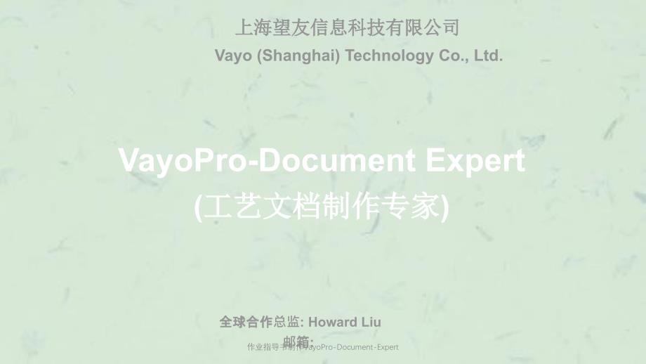 作业指导书制作VayoProDocumentExpert课件_第1页