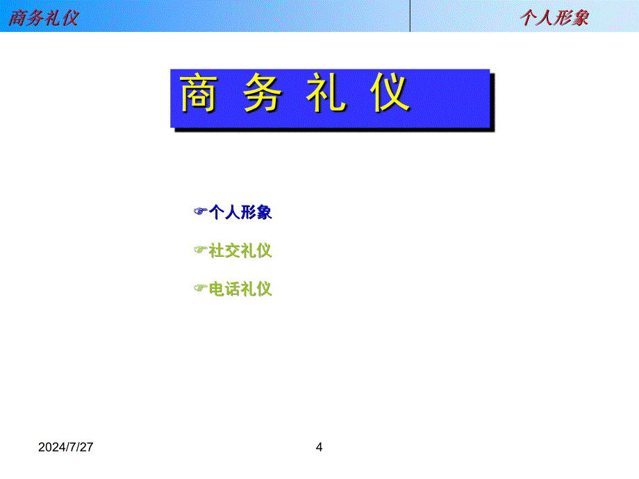 商务礼仪培训资料课程_第4页