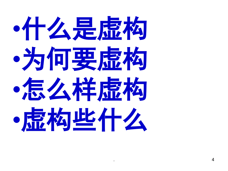 学习虚构PPT精选文档_第4页