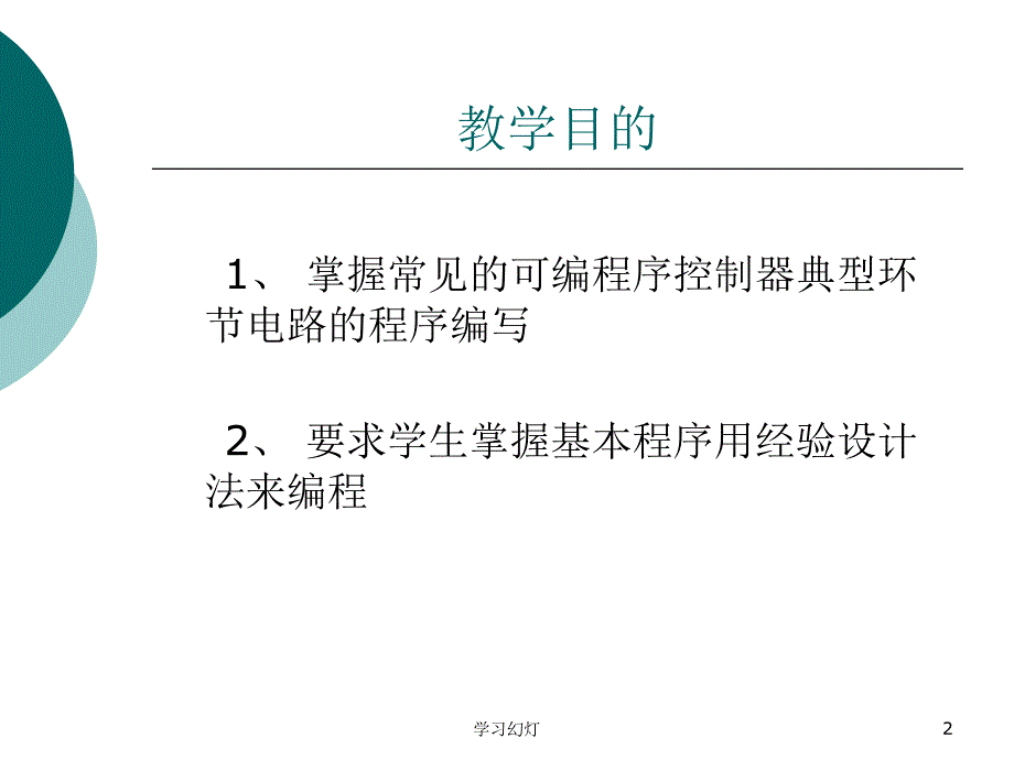 PLC梯形图编程方法稻香书屋_第2页