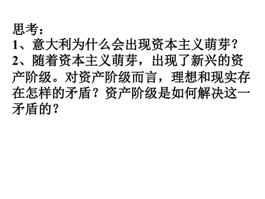 人教版必修3教案高中历史2.6文艺复兴江苏课件新人教必修3_第5页